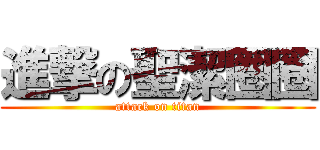 進撃の聖潔圈圈 (attack on titan)