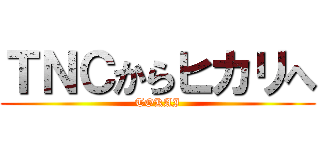 ＴＮＣからヒカリへ (TOKAI)