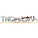 ＴＮＣからヒカリへ (TOKAI)