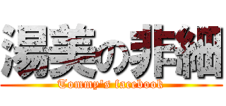 湯美の非細 (Tommy\'s facebook)