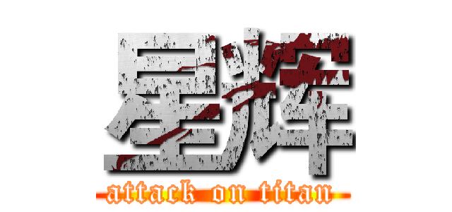 星辉 (attack on titan)