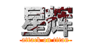星辉 (attack on titan)