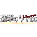 進撃のリヤ氏 (attack on riya)