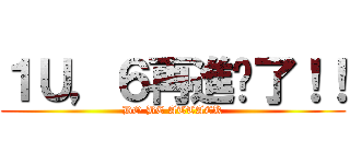 １Ｕ，６再進擊了！！ (DO BE ATTACK)
