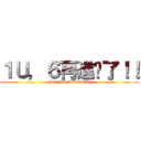 １Ｕ，６再進擊了！！ (DO BE ATTACK)
