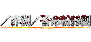 ／非關／吾命粉絲團 (attack on titan)