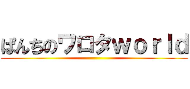 ぱんちのワロタｗｏｒｌｄ ()