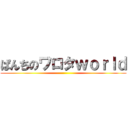 ぱんちのワロタｗｏｒｌｄ ()