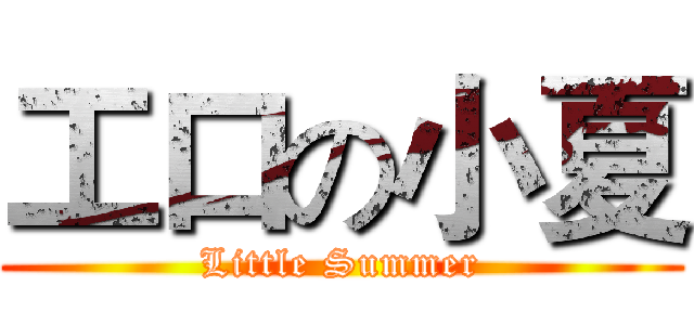 工口の小夏 (Little Summer)