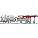 幼稚の李初丁 (attack on titan)