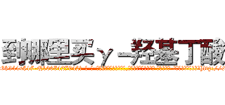 到哪里买γ－羟基丁酸 (到哪里买γ-羟基丁酸【电-话151x68344x817-Q1065427042元-吉-药-业】我们做的是长期生意,靠的是老客户长期支持 到哪里买γ-羟基丁酸在发表了一篇http://sngk.net/dg55Bz

参考消息网我们做的是长期生意,靠的是老客户长期支持也许我们早该意识到，就连鲍勃·霍斯金斯（金球奖戏剧类电影男主角 
)