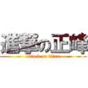 進撃の正峰 (attack on titan)