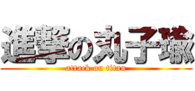 進撃の丸子瑜 (attack on titan)