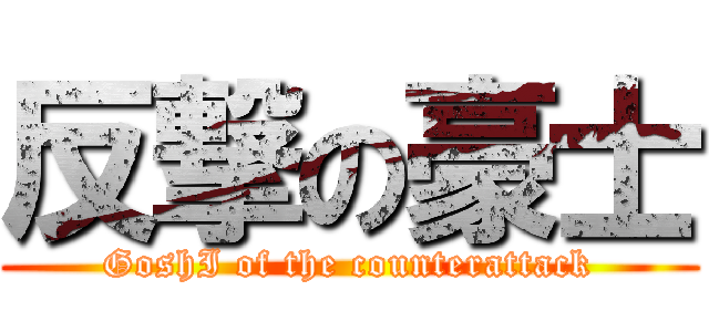 反撃の豪士 (GoshI of the counterattack)