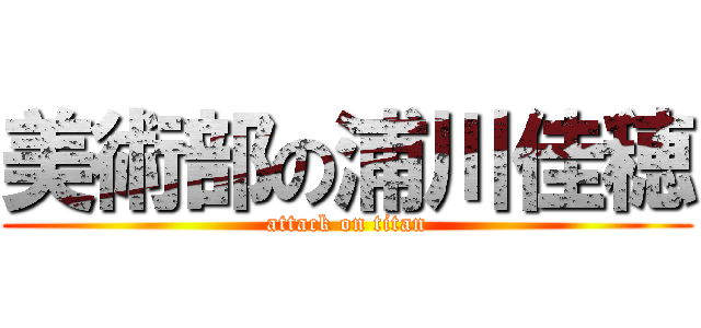 美術部の浦川佳穂 (attack on titan)