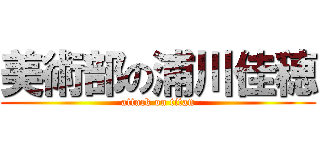 美術部の浦川佳穂 (attack on titan)
