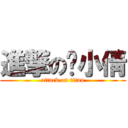 進撃の喵小倩 (attack on titan)