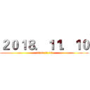 ２０１８．１１．１０ (2018.11.10)