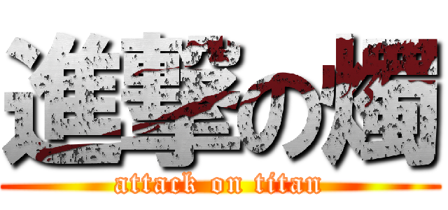 進撃の燭 (attack on titan)