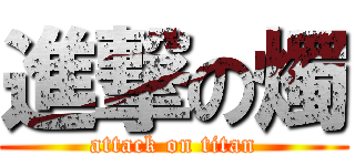 進撃の燭 (attack on titan)