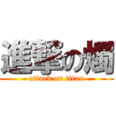 進撃の燭 (attack on titan)
