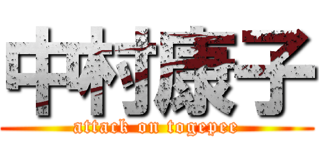 中村康子 (attack on togepee)