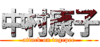 中村康子 (attack on togepee)