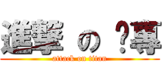 進撃 の 內專 (attack on titan)