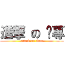 進撃 の 內專 (attack on titan)