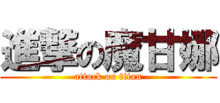 進撃の魔甘娜 (attack on titan)