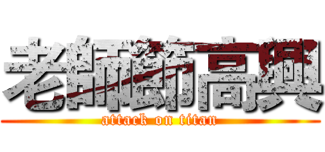 老師節高興 (attack on titan)