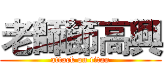 老師節高興 (attack on titan)