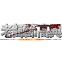 老師節高興 (attack on titan)