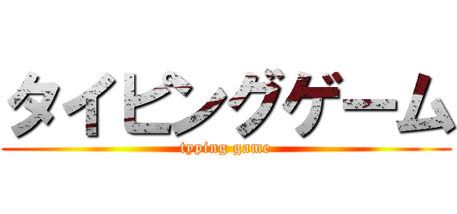 タイピングゲーム (typing game)