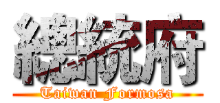 總統府 (Taiwan Formosa)