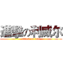 進擊の利威尔 (attack on levi)