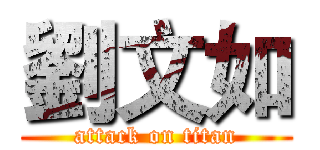 劉文如 (attack on titan)