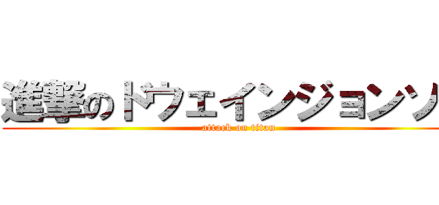 進撃のドウェインジョンソン (attack on titan)