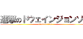進撃のドウェインジョンソン (attack on titan)