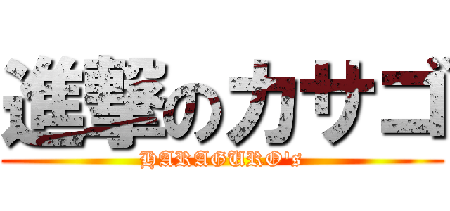 進撃のカサゴ (HARAGURO\'s)