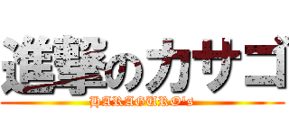 進撃のカサゴ (HARAGURO\'s)