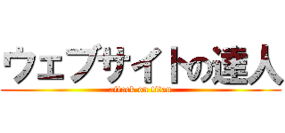 ウェブサイトの達人 (attack on titan)