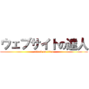 ウェブサイトの達人 (attack on titan)