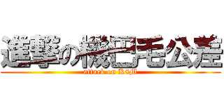 進撃の機巴毛公差 (attack on K8M)