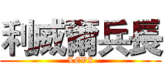 利威爾兵長 (LEVI)