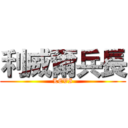 利威爾兵長 (LEVI)