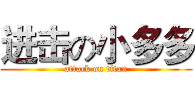 进击の小多多 (attack on titan)
