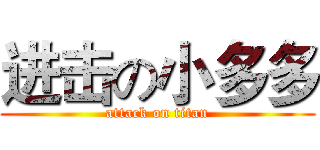 进击の小多多 (attack on titan)