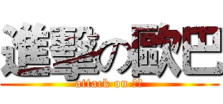 進擊の歐巴 (attack on 오빠)