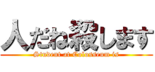 人だね殺します (Student at Colosseum is)